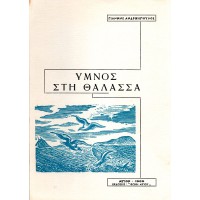 ΥΜΝΟΣ ΣΤΗ ΘΑΛΑΣΣΑ